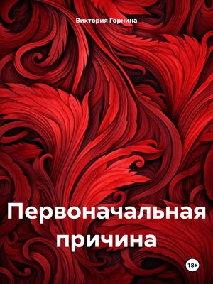 cover image of Первоначальная причина